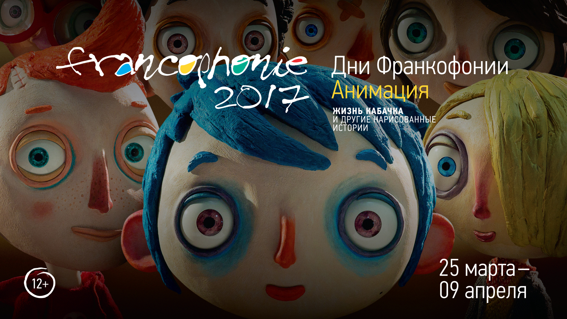 Фестиваль «Дни Франкофонии. Анимация» 7-9 апреля в Москве