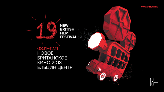 19-й фестиваль «Новое британское кино» | Екатеринбург